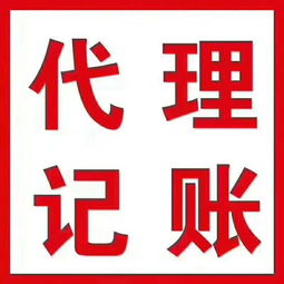 代辦工商執照與代理記賬服務 低成本助力初創企業快速啟航