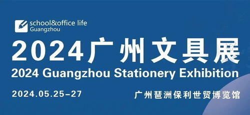 重磅來襲 2024第九屆廣州國際文具及辦公用品展覽會暨首屆大灣區文化用品電商新渠道博覽會盛大啟幕